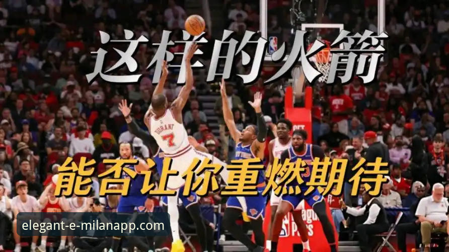 如何在米兰体育平台看懂火箭大胜尼克斯的攻防玄机？