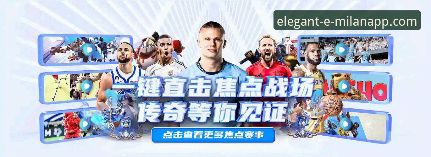 米兰app vs 官方网页版：哪个更适合你的意式体育生活？